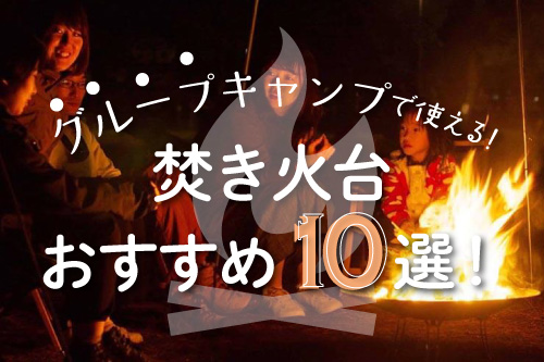 グループキャンプで使える！焚火台ランキング10選！