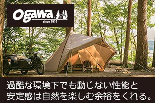 過酷な環境下でも動じない性能と安定感を示し続けるogawa（小川キャンパル）。そのアイテムは自然を楽しむ余裕をくれる。