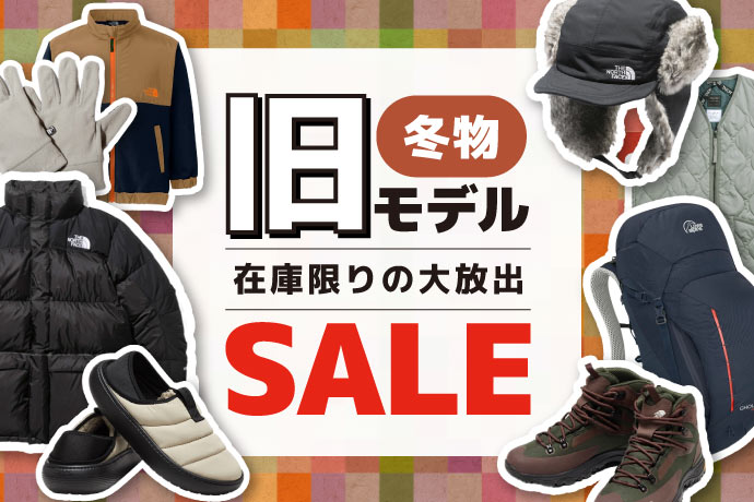 在庫限り！冬物の旧モデルセール