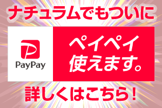 ナチュラムでもついに「ペイペイ使えます」
