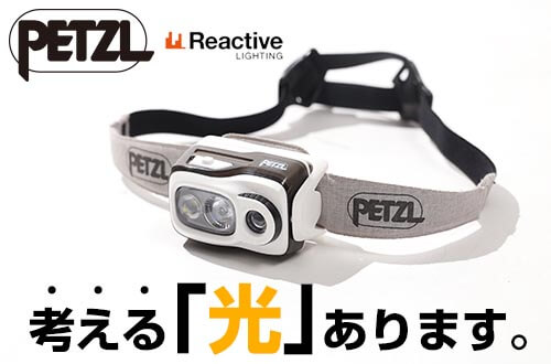 PETZL 考える「光」あります。