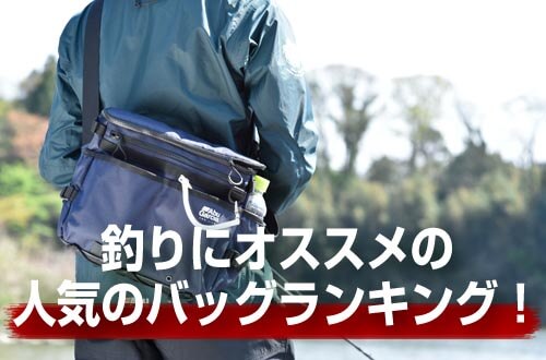 釣りにオススメの人気のバッグランキング！