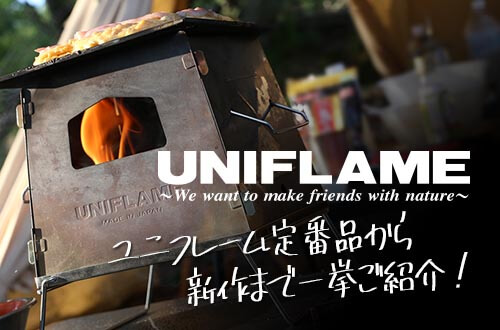 名品揃い！ユニフレーム定番品からおすすめの新作まで一挙ご紹介！