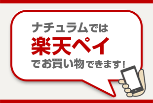 ナチュラムでは楽天ペイでお買い物できます