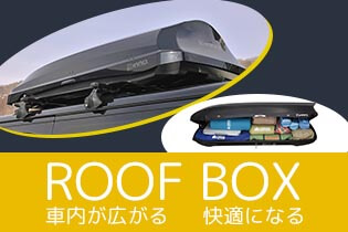 ROOF BOX 車内が広がる 快適になる