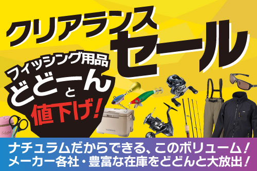 フィッシングクリアランスセール