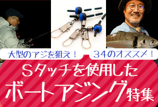 Sタッチを使用したボートアジング特集