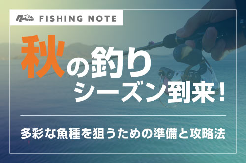 秋の釣りシーズン到来！多彩な魚種を狙うための準備と攻略法