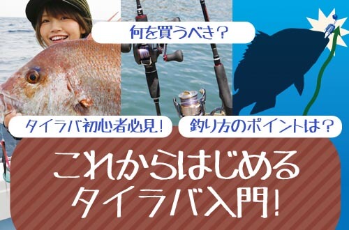 タイラバ初心者必見！何を買うべき？釣り方のポイントは？これからはじめるタイラバ入門！