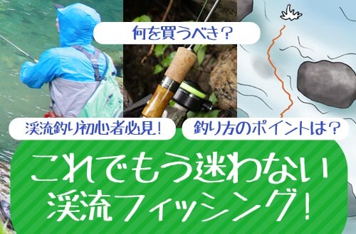 これでもう迷わない渓流フィッシング