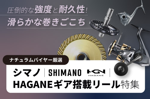【シマノ】HAGANEギア搭載リール特集