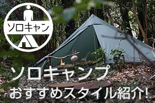 ソロキャンプ特集！