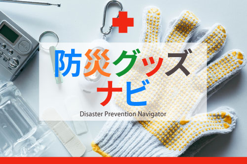 防災グッズナビ