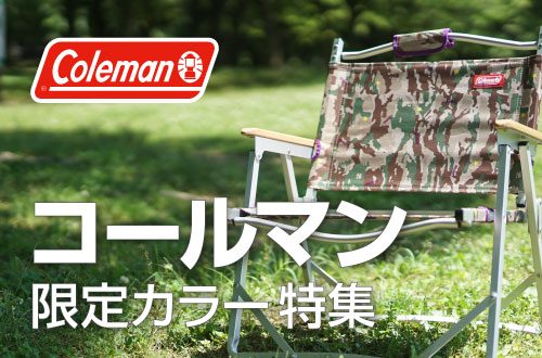 Coleman コールマン限定カラー特集