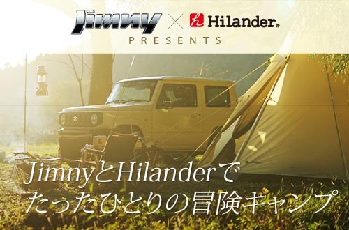 JimnyとHilanderでたったひとりの冒険キャンプ