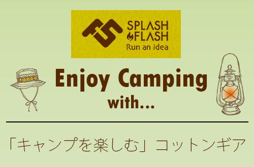 SPLASH FLASH「キャンプを楽しむ」コットンギア