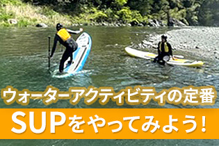 SUPをやってみよう！