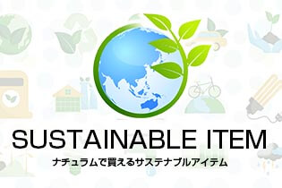 ナチュラムで取り扱うサステナブルアイテム