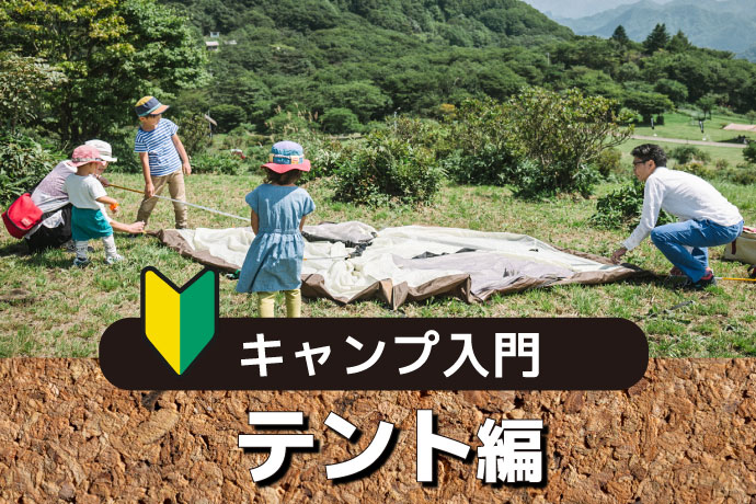 キャンプするなら知っておきたい！ キャンプ入門 テント編