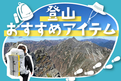 【山食行路】登山おすすめアイテム
