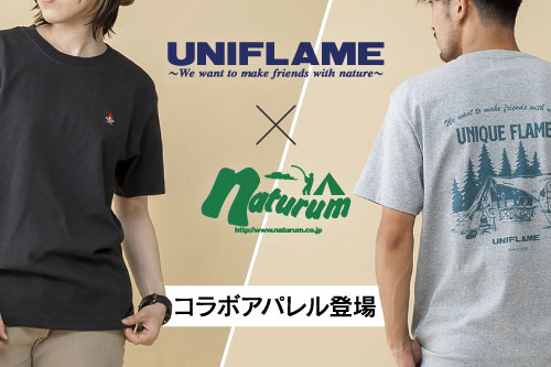 ユニフレームとナチュラムのコラボアイテムが登場！