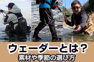 ウェーダーとは？ウェーダー一覧