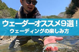 ウェーダーオススメ9選！