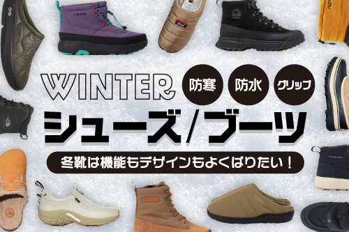 防寒ウィンターブーツ・シューズ