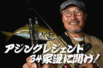 アジングレジェンド34家邊に聞け！