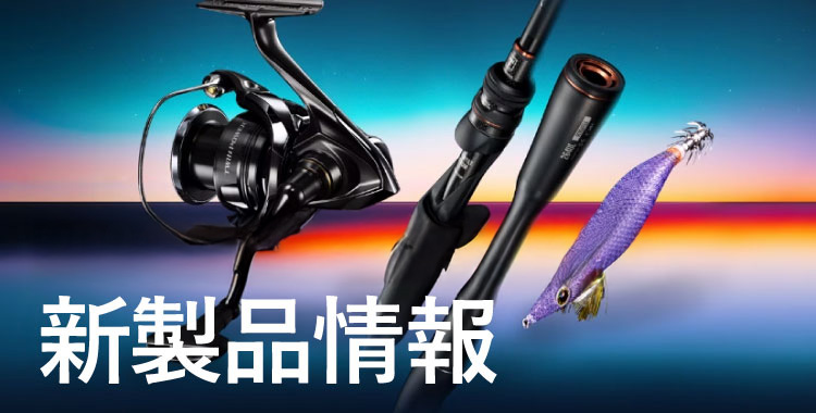 SHIMANO 新着商品