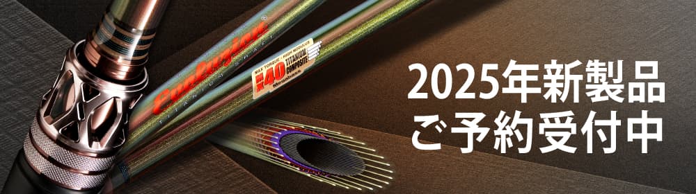 2025年新製品ご予約受付中