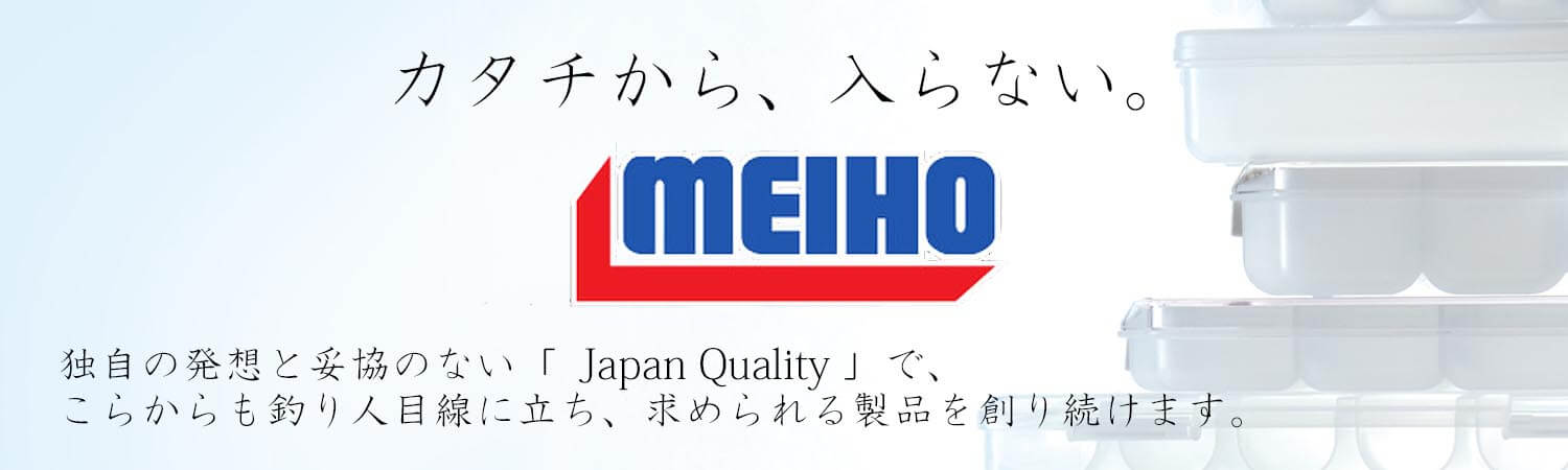 カタチから、入らない。メイホウのアイテムは、独自の発想と妥協のない「Japan Quality」で、こらからも釣り人目線に立ち、求められる製品を創り続けます。