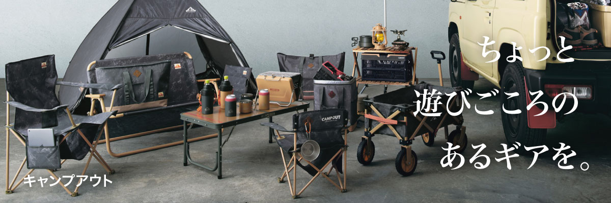 キャンプアウトシリーズ