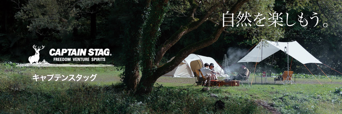 CAPTAIN STAG（キャンプテンスタッグ）