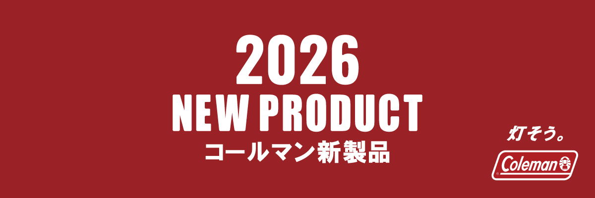 Coleman2026年モデル