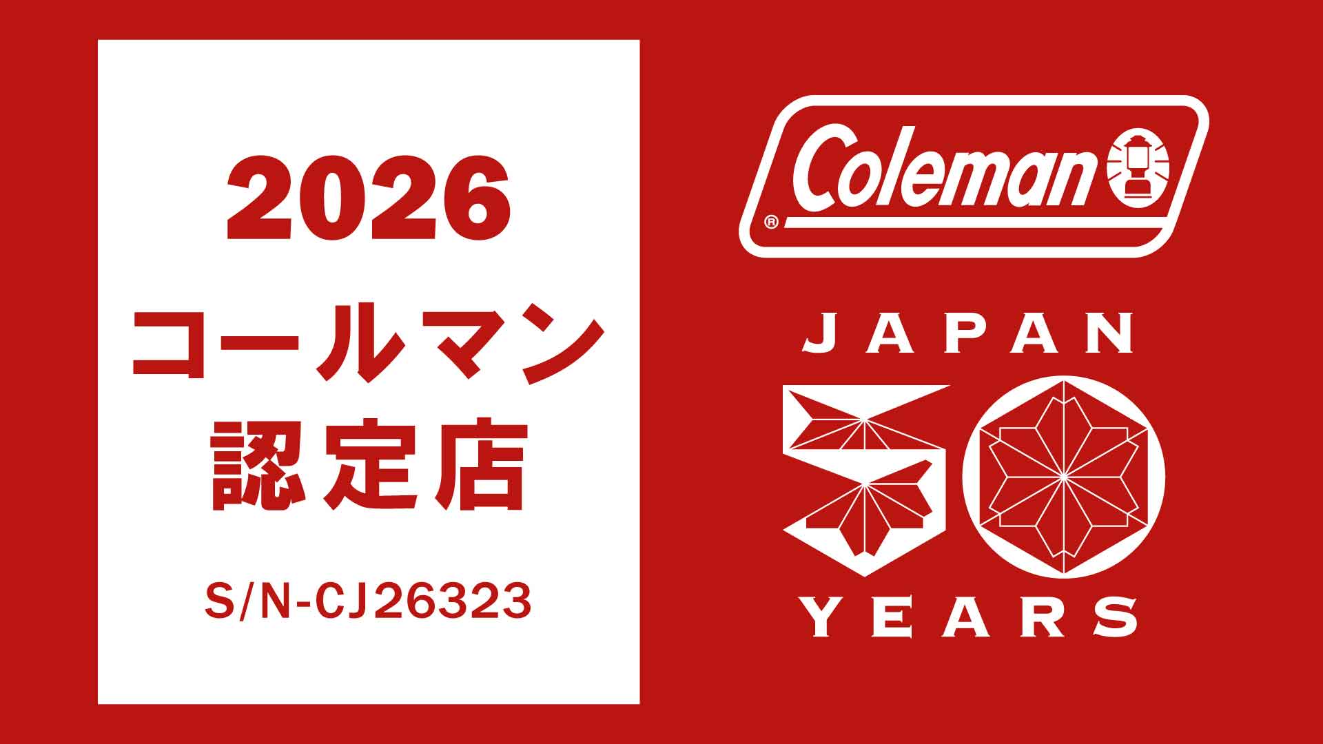 ナチュラムはコールマンから正規の取り扱いショップとして認定されています