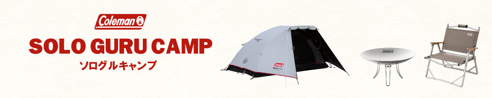 ソロ＆グループキャンプ
