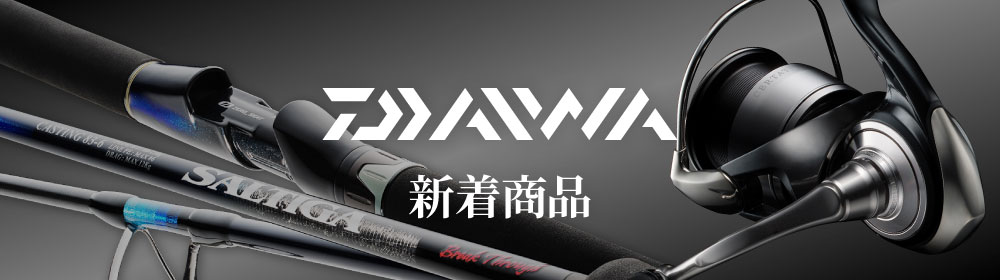 DAIWA 新着商品