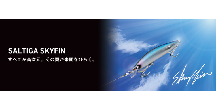 ソルティガスカイフィン