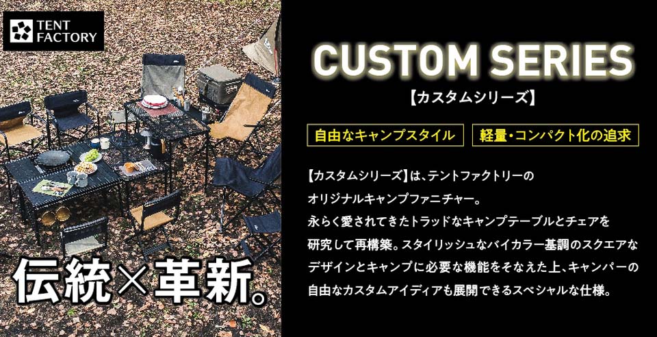 テントファクトリーカスタムシリーズ