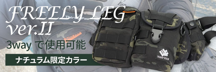 FREELY LEG ver.3 3wayで使用可能