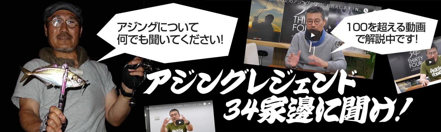 アジングレジェンド34家邊に聞け！