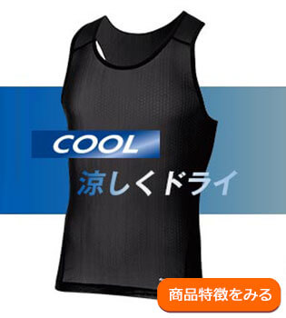 ドライレイヤー(R）COOL