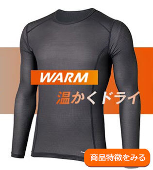 ドライレイヤー(R）WARM