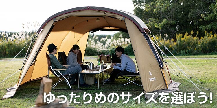 2ルームテントは大きめを選ぼう！