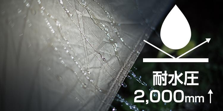 耐水圧は2,000mmを目安に！