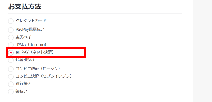 お支払方法で「au PAY（ネット決済）」を選択します。