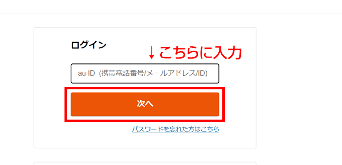 au PAYの画面に切り替わるので、au PAYに登録しているau ID（携帯電話番号/メールアドレス/ID）を入力して、「次へ」をクリック。