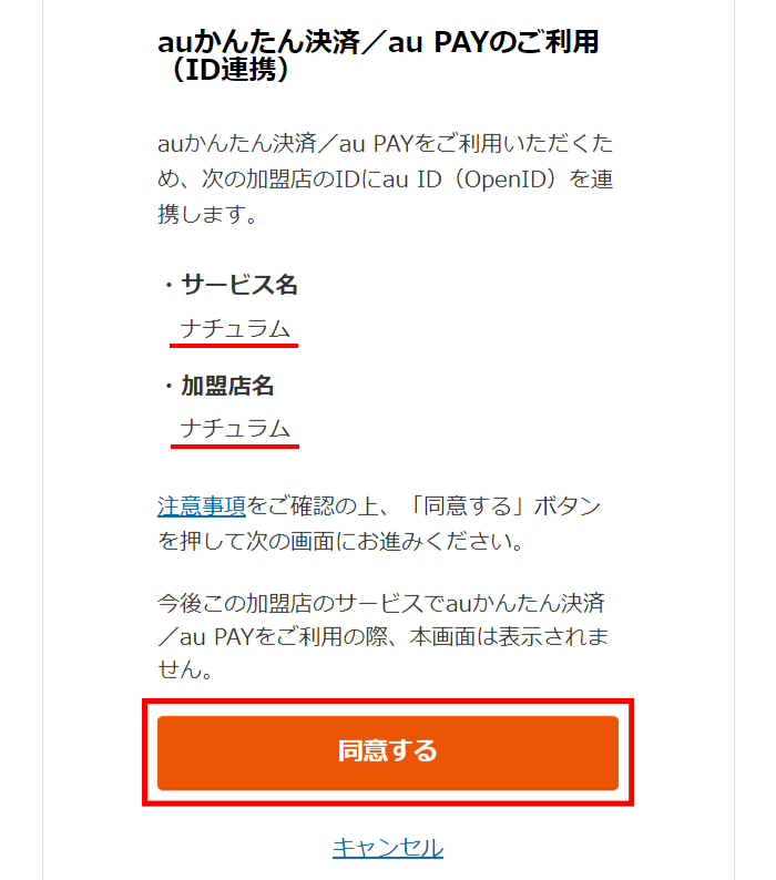 au PAYとナチュラムのID連携を行います。(ナチュラムでau PAYを利用する初回のみ)
