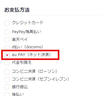 お支払方法で「au PAY払い」を選択します。